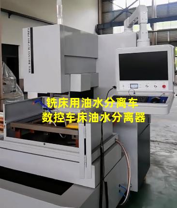 铣床用油水分离车 数控车床油水分离器